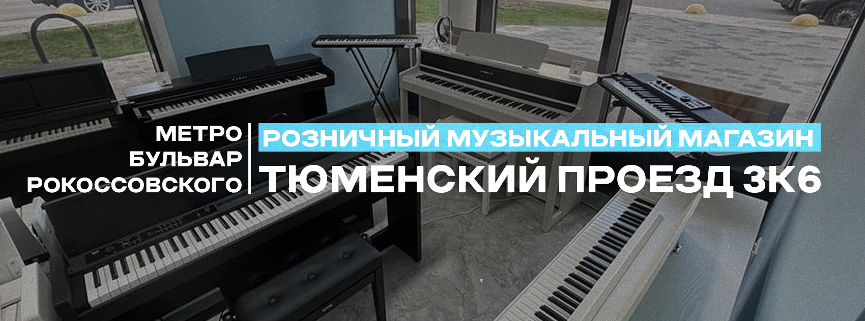 Магазин музыкальных инструментов, звукового оборудования